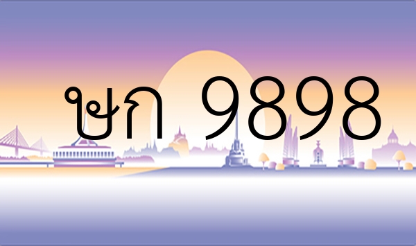 ษก 9898